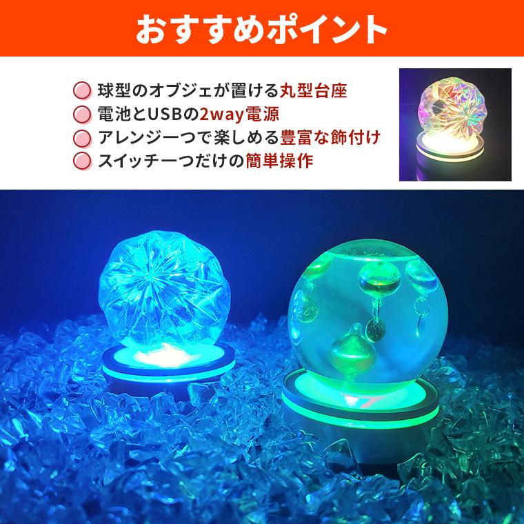 DENKO HOME（電光ホーム） 光る LED 丸型 球型 円型 台座 カーブ 湾曲