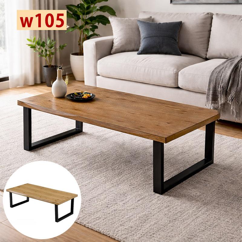 一枚板風ローテーブル 幅105 北欧 オーク突板 木製 2本脚 リビング