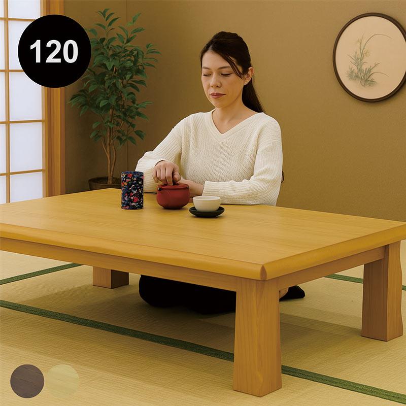 座卓テーブル ローテーブル 幅120cm タモ材 リビングテーブル 長方形