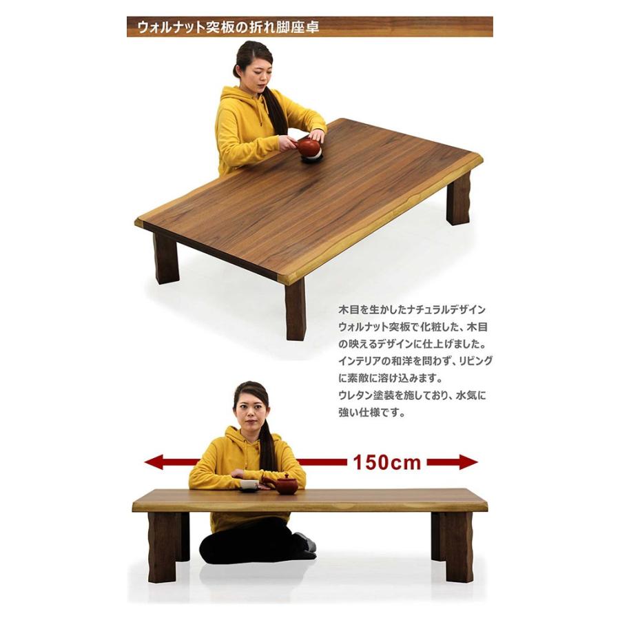 折りたたみ 座卓 150cm 木製 なぐり加工 ウォルナット 和モダン
