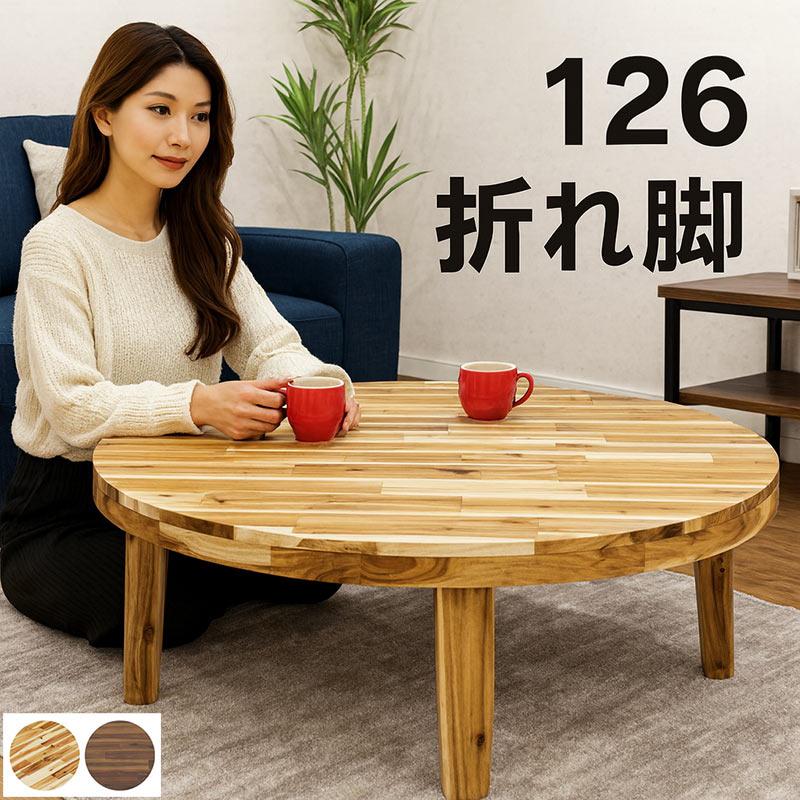 25日P9%〜 座卓 折りたたみ 丸テーブル 北欧風 木製 ナチュラル