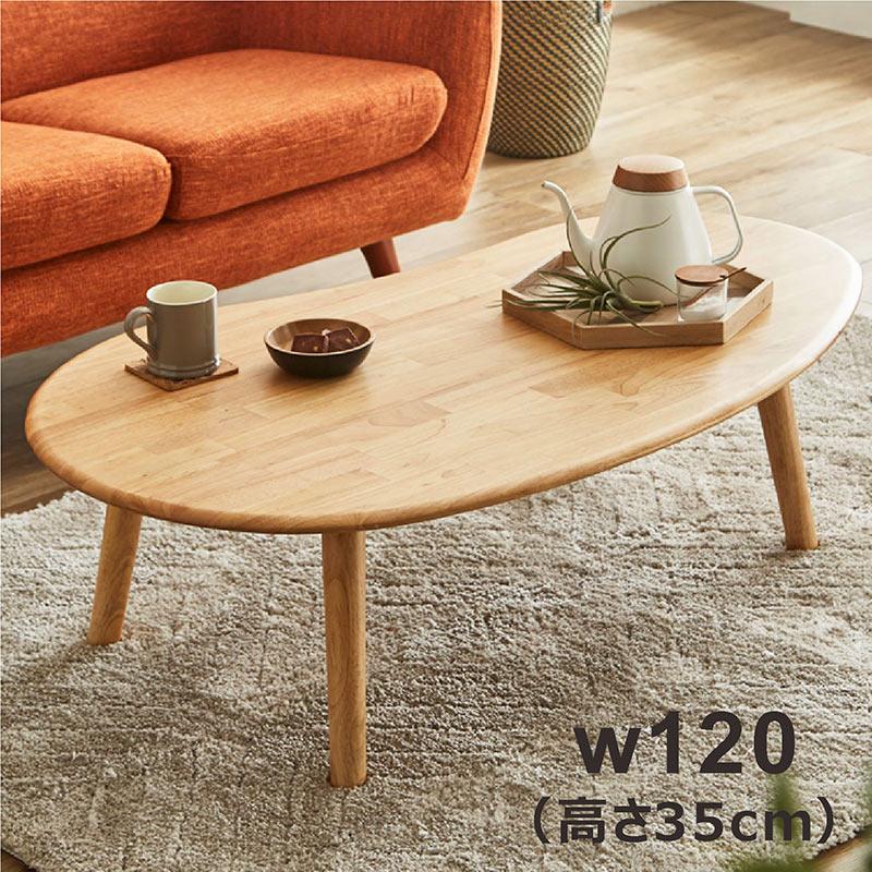 豆型 センターテーブル 幅120cm 高さ35cm おしゃれ 北欧 ローテーブル