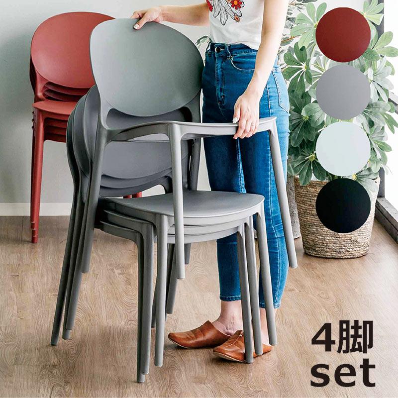 スタッキングチェア 4脚セット おしゃれ ダイニング チェアー カフェ