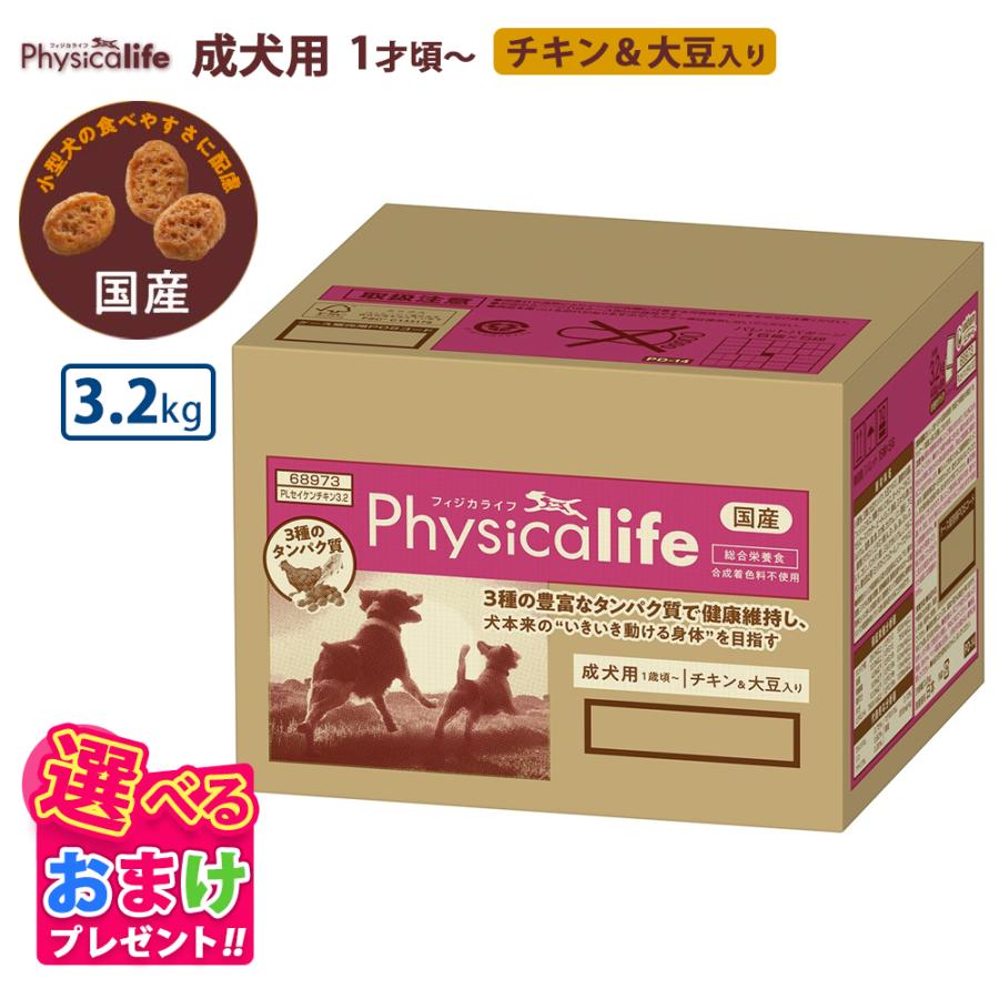 Physicalife おまけ付き フィジカライフ 子犬用 チキン＆大豆入り 3.2
