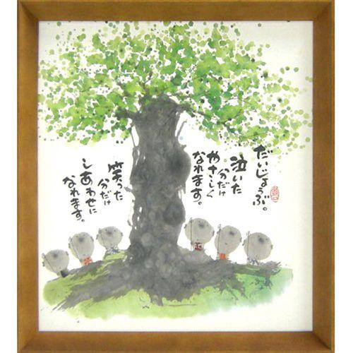 御木幽石 みきゆうせき 泣いた分だけやさしくなれます ブラウン 色紙 T