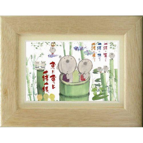 ポストカード額装 フレーム付きPC 御木幽石 みきゆうせき ずっとずっと