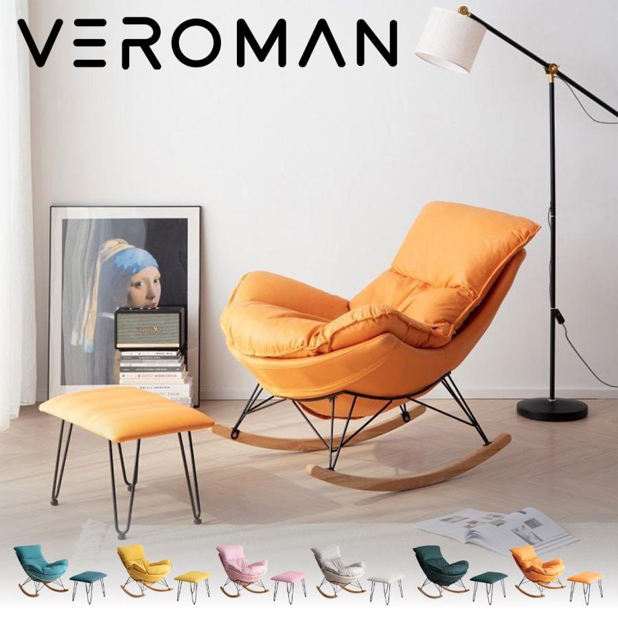 VEROMAN ロッキングチェア オットマンセット セット オットマン 椅子
