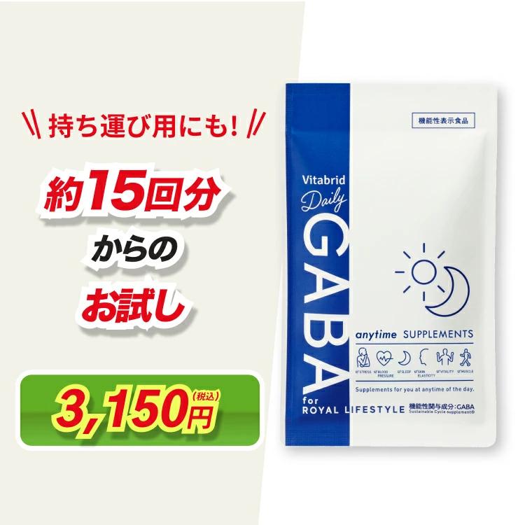 VitabridC ストレス緩和GABAサプリ お試し約15回分機能性表示食品
