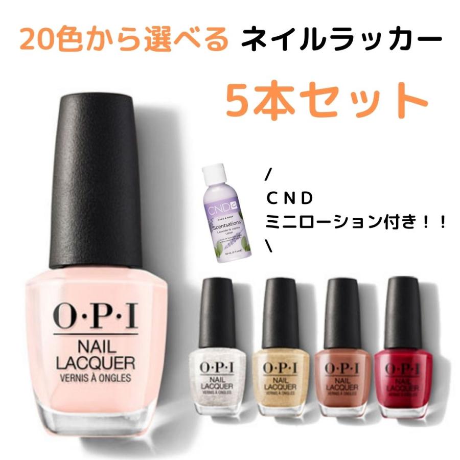 O・P・I（オーピーアイ） 選べるネイルラッカー5本セット（CNDミニ