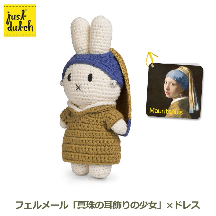 Miffy（ミッフィー） ぬいぐるみ グッズ 編みぐるみ フェルメール 真珠