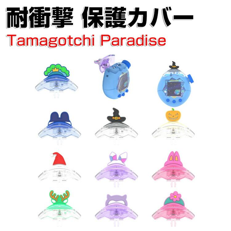 たまごっちパラダイス用のケース PC素材 Tamagotchi Paradise クリア