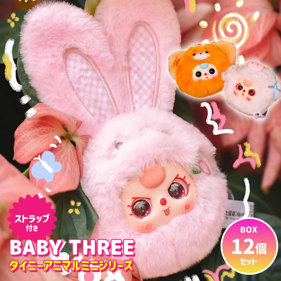 BOX12個セット】ぬいぐるみキーホルダー BABY THREE ベイビースリー