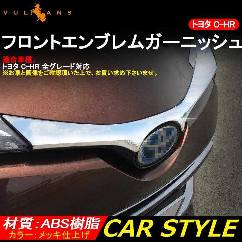 Vulcans 「セール価格」TOYOTA C-HR CHR フロントエンブレム