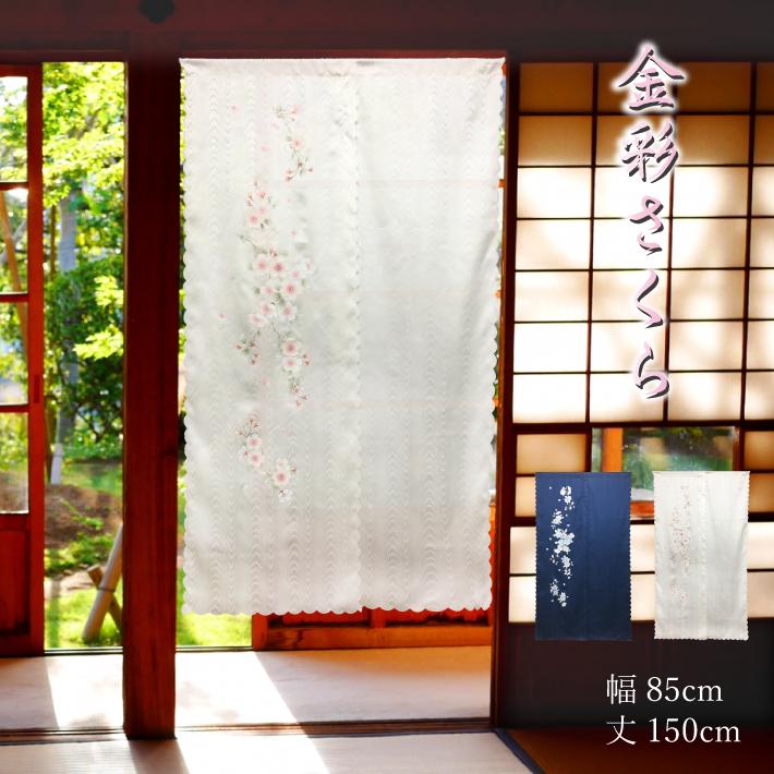 のれん 金彩 桜 高級 発泡 日本製 暖簾 さくら 金彩加工 高級感 上品