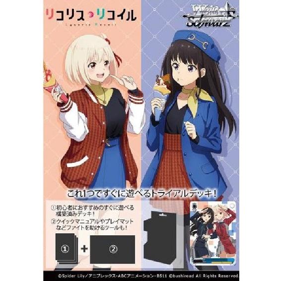 ブシロード ヴァイスシュヴァルツ トライアルデッキ リコリス