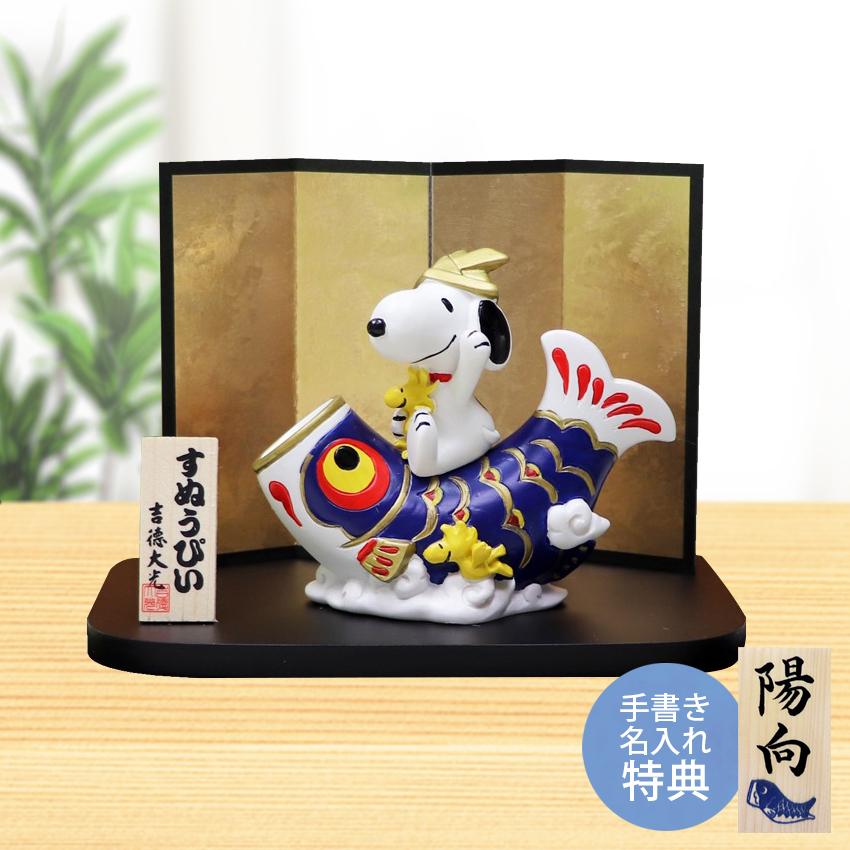 大阪長生堂 鯉のぼり 室内 スヌーピー＆ウッドストック鯉のぼり 毛筆名