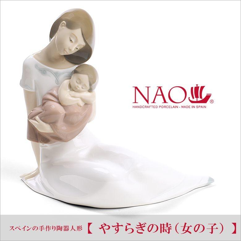 大阪長生堂 リヤドロ ナオ 人形 置物 磁器 やすらぎの時（女の子