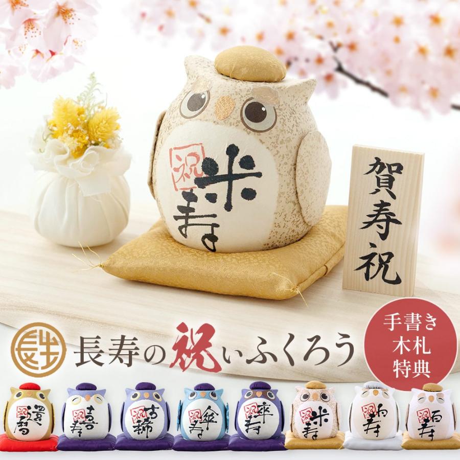 大阪長生堂 米寿 古希 還暦 喜寿 傘寿 卒寿 白寿 百寿 ギフト ちぎり