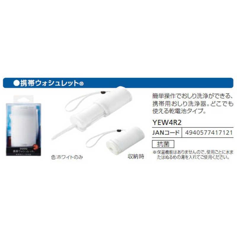 TOTO 携帯用おしり洗浄器 「ウォシュレット」 YEW4R2 : コジマYahoo!店