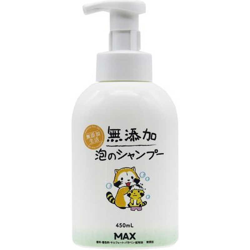 マックス（MAX） 無添加 泡のシャンプー 本体 ラスカルボトル 450ml