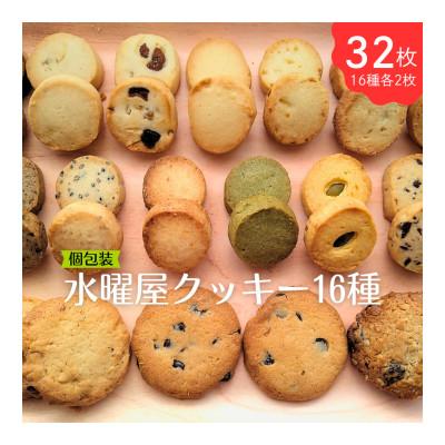 ふるさと納税 北上市 水曜屋クッキー16種セット : さとふる - 通販