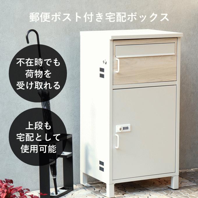 宅配ボックス ポスト一体型 戸建 後付け 大型 ポスト付き 置き型