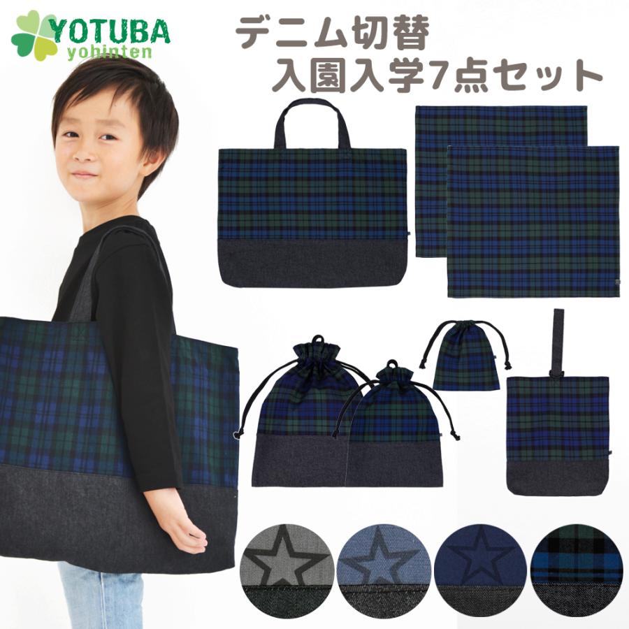 デニム 切替 入園セット 入学セット 7点 レッスンバッグ シューズ