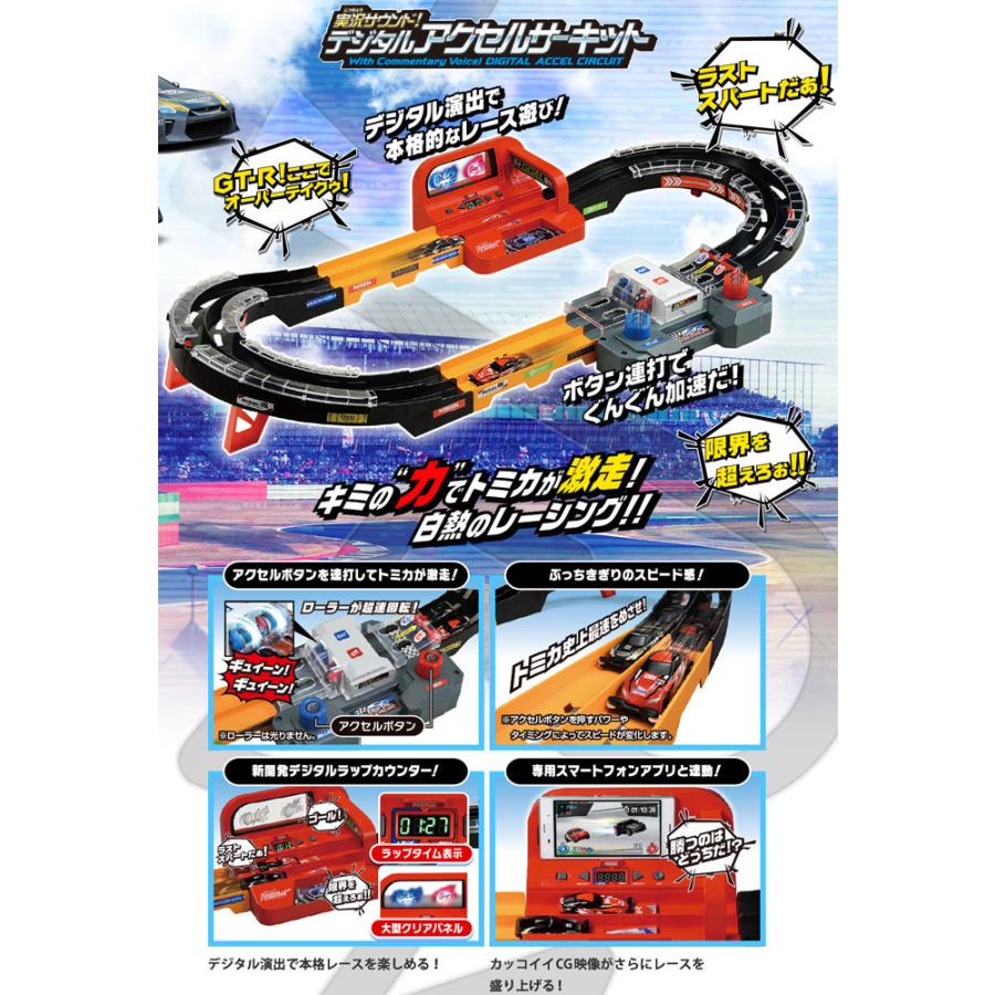 トミカスピードウェイ 実況サウンド! デジタルアクセルサーキット