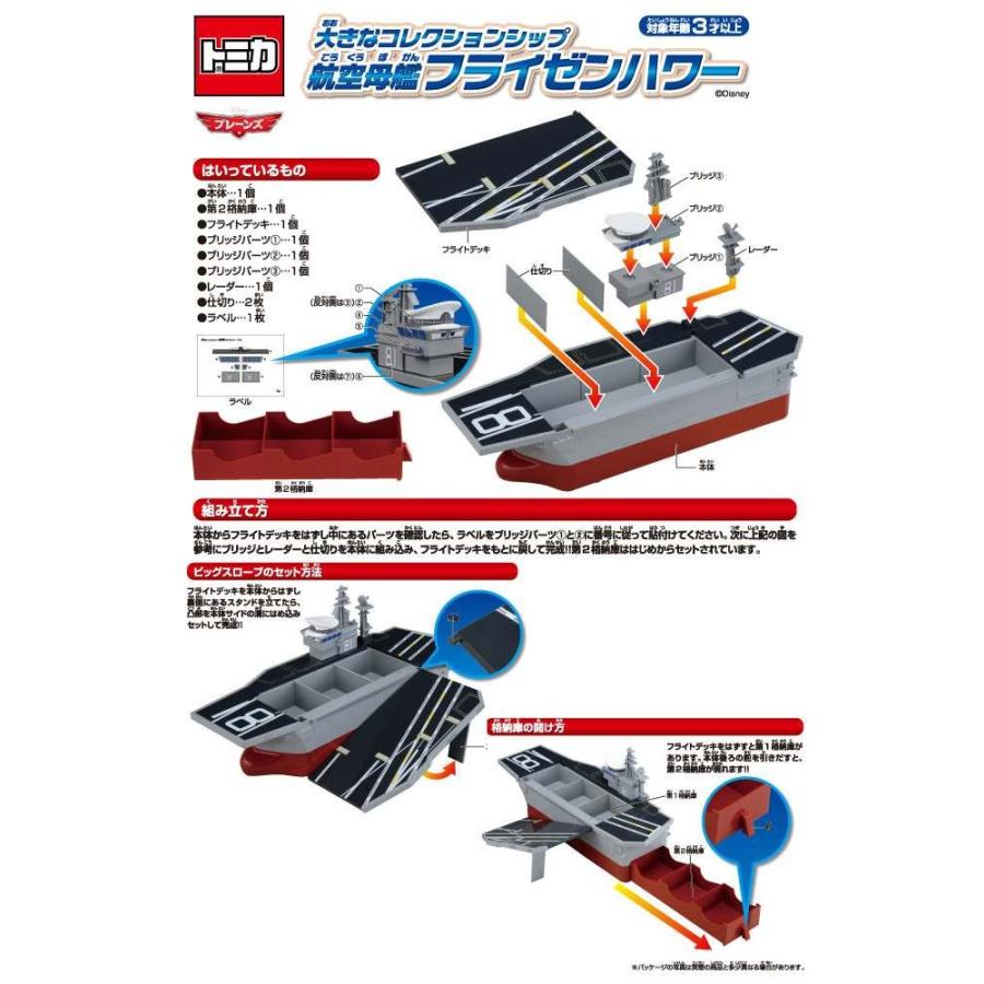プレーンズ トミカ 大きなコレクションシップ 航空母艦 フライゼン