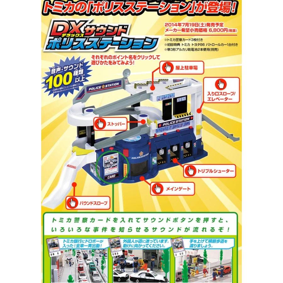トミカ DXサウンドポリスステーション : ユウセイ堂2号店 ヤフー