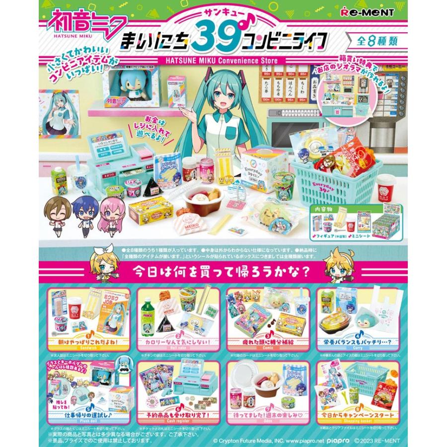 送料無料 リーメント 初音ミク まいにち39♪コンビニライフ BOX 全8種
