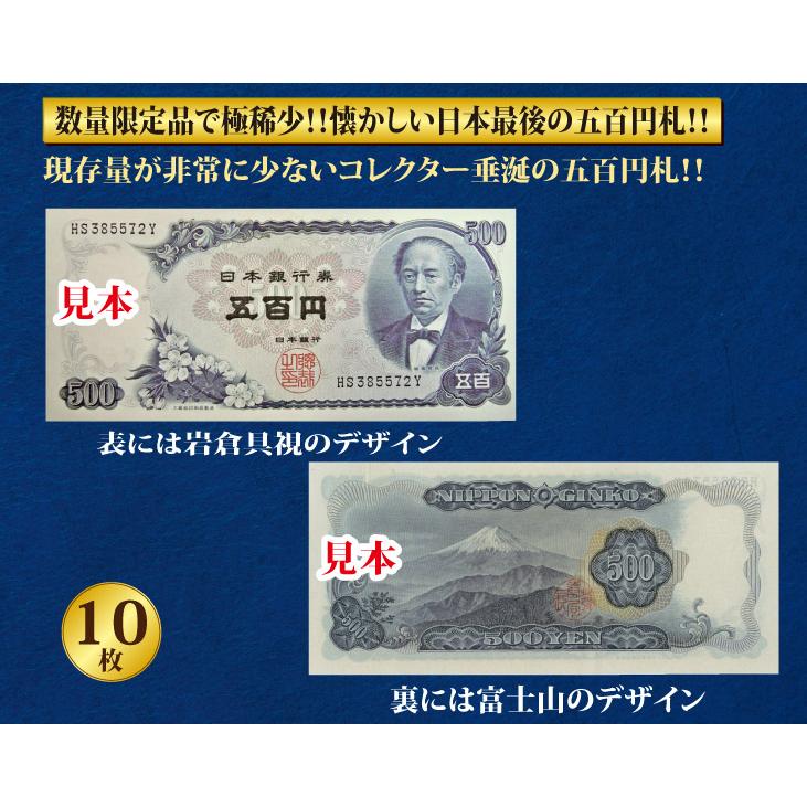 コレクション 古銭 紙幣 昭和紙幣 岩倉具視 五百円札 未使用品 10枚 連
