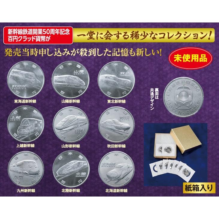 新幹線鉄道開業50周年記念 百円クラッド貨幣9種コンプリート