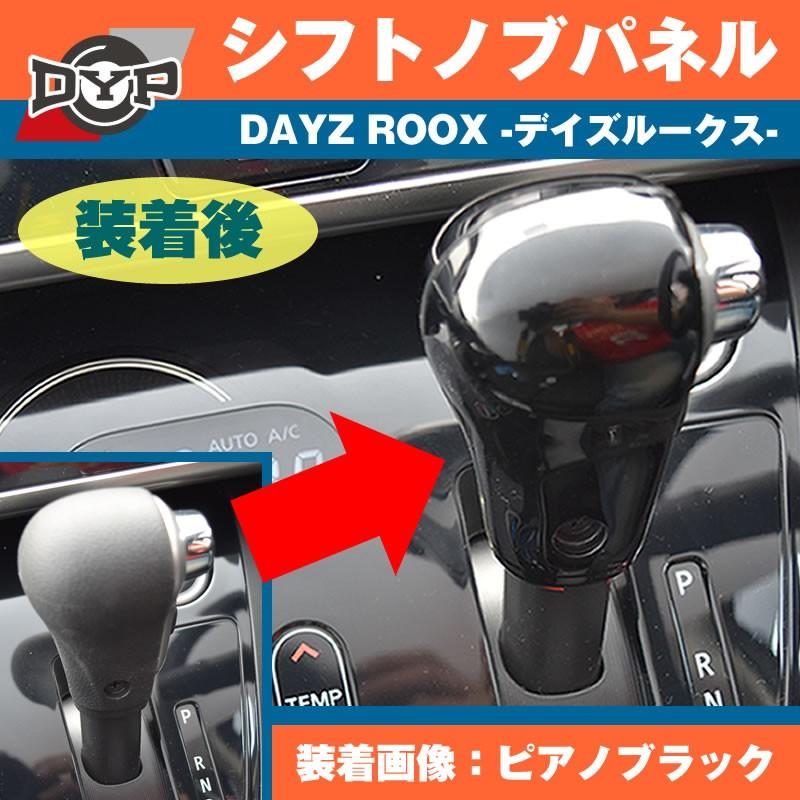 ピアノブラック) 日産 デイズルークス DAYZ ROOX DYP シフトノブパネル