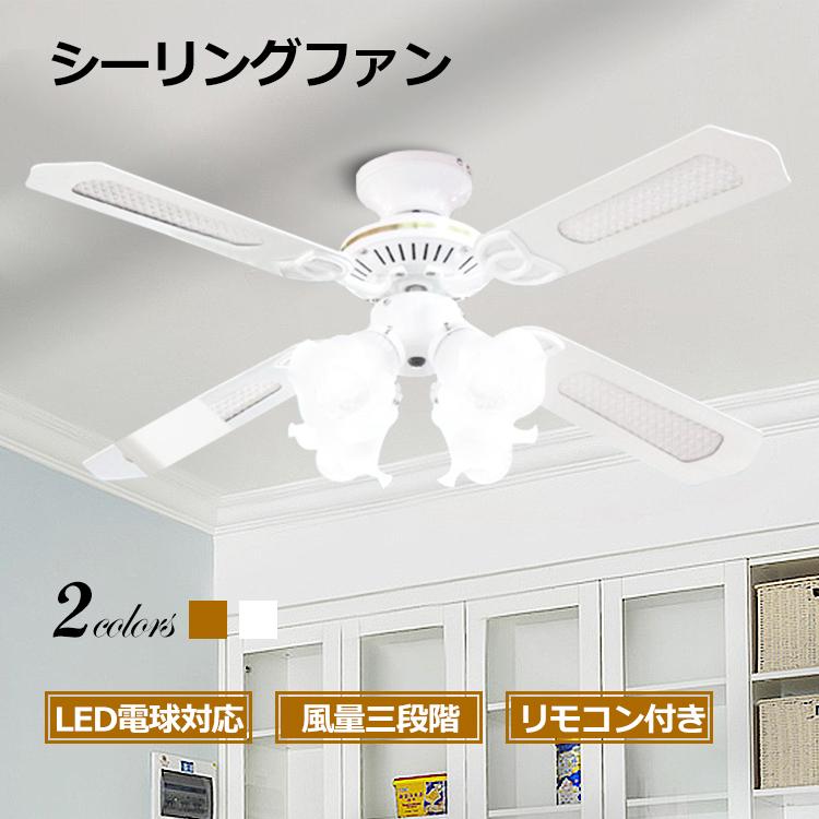 シーリングファン ライト 42インチ 照明 リモコン付 LED対応