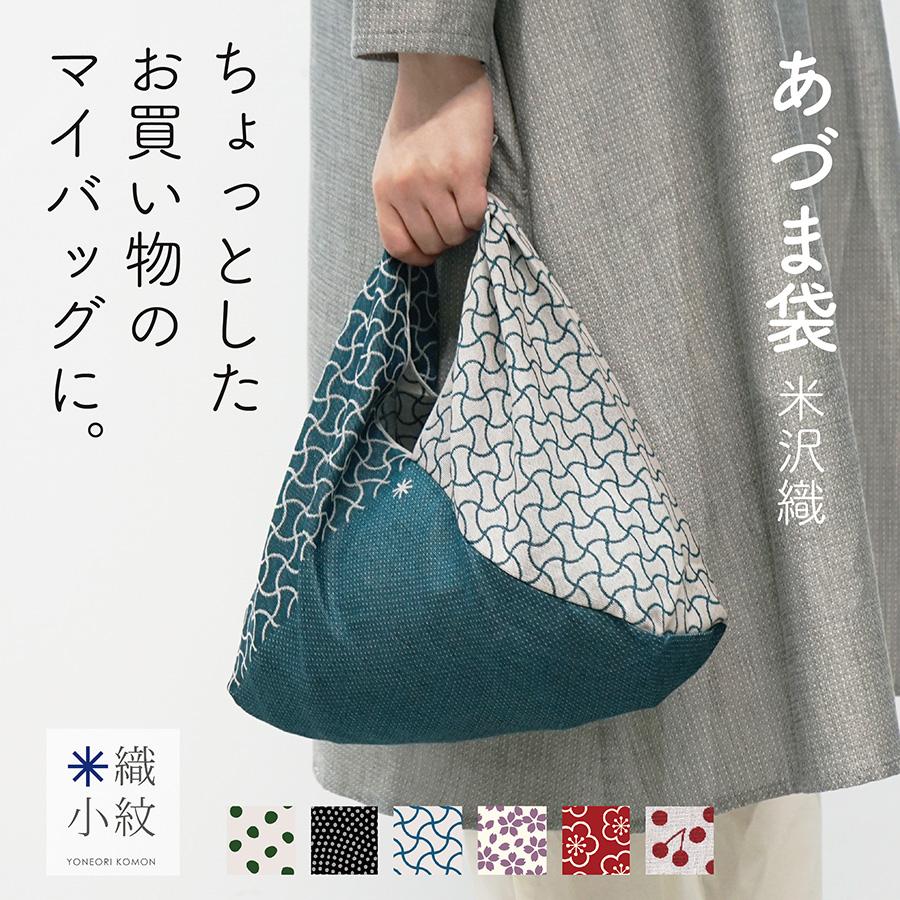 米織小紋】 あずま袋 あづま袋 吾妻袋 風呂敷バッグ 和柄 エコバッグ