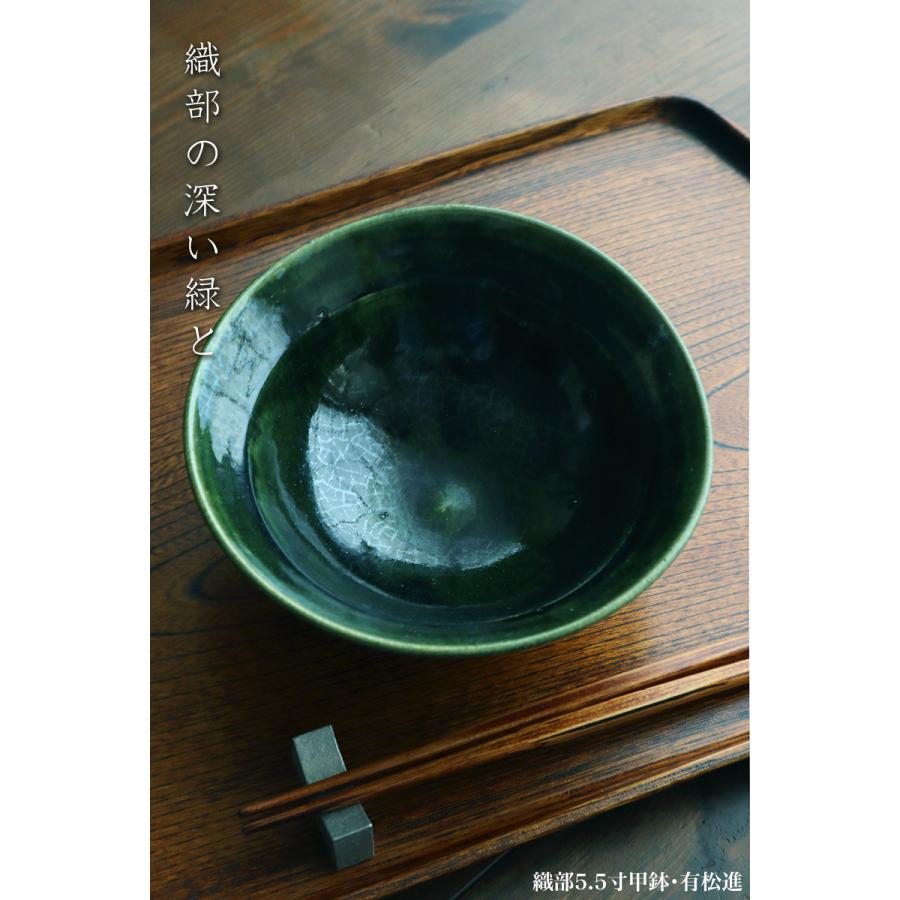 織部焼：織部5.5寸甲鉢・有松進《中鉢・17.0cm》 : 和食器の愉しみ