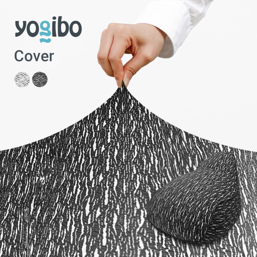 Yogibo（ヨギボー） Luxe Lounger (ラックス ラウンジャー) 用カバー