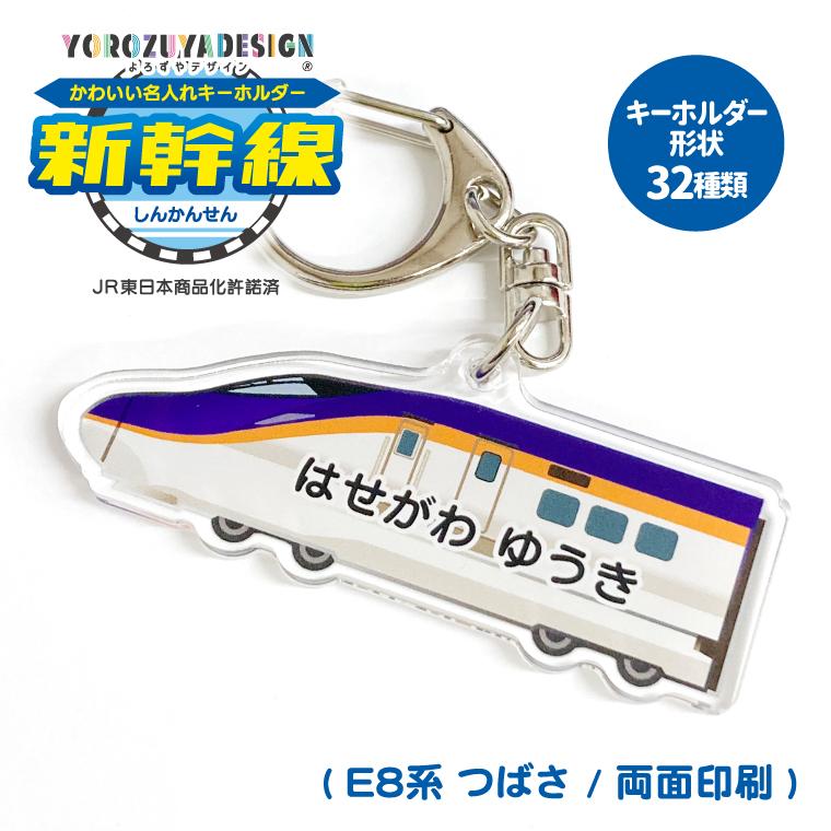 名入れ かわいい 新幹線 の キーホルダー ( 両面印刷 / E8系 つばさ (J