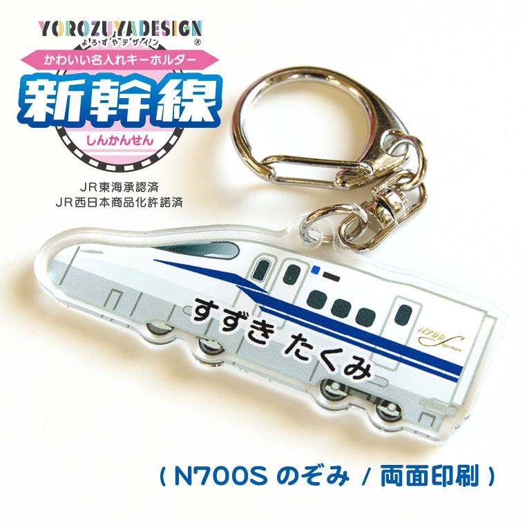 名入れ かわいい 新幹線 の キーホルダー ( 両面印刷 / N700S のぞみ