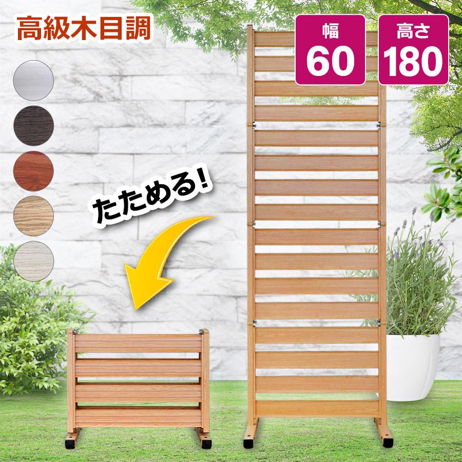 アルマックス（ALMAX） たためる フェンス 木目調 幅60高さ180cm diy