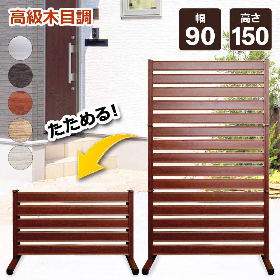 アルマックス（ALMAX） たためる アルミフェンス 木目調 幅90高さ150cm
