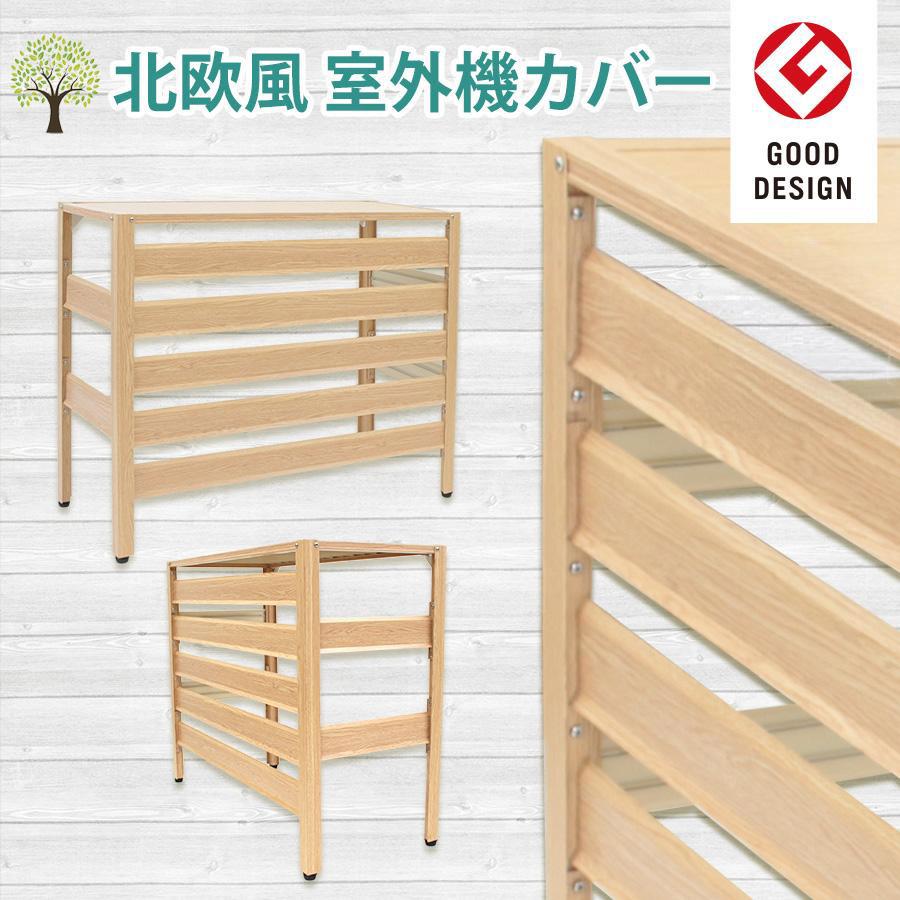 アルマックス（ALMAX） エアコン室外機カバー ナチュラルブラウン