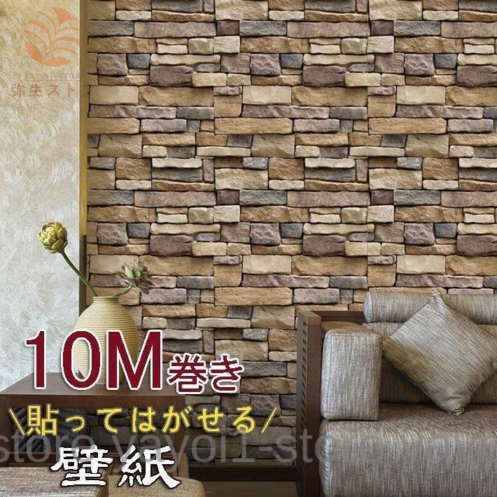 3D 壁紙 シール 壁紙レンガ ストーン柄 貼ってはがせる 45cm*10m巻き