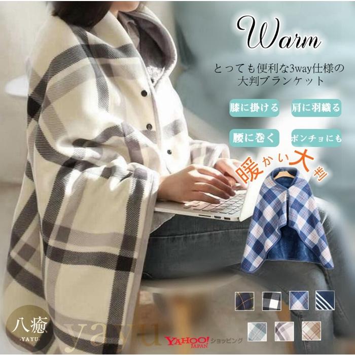 大判ブランケット ひざ掛け 裏起毛 ひざかけ 掛け布団 ブランケット