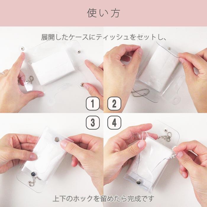 ミニ】クリア ポケットティッシュ ケース｜透明 アクセサリ
