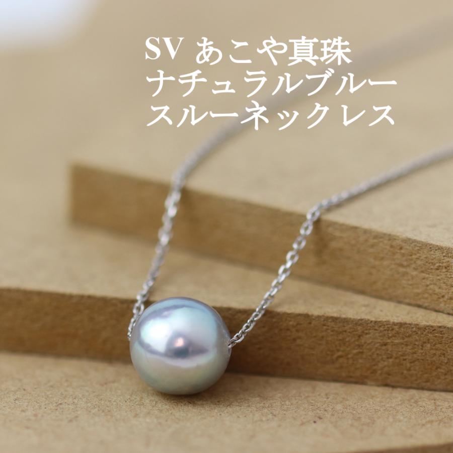 SV あこや真珠 ナチュラルブルー スルー ネックレス 後藤商会 山梨