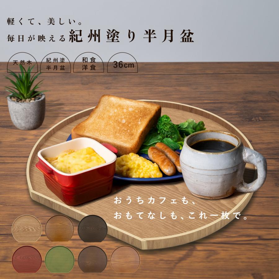 半月盆 木製 おせち お盆 漆器 36cm トレイ トレー 7色 選べる