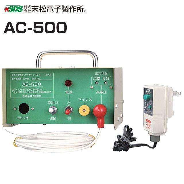電気柵本体 家庭用100V式 AC-500 屋内設置用 /[末松電子製作所] : 山