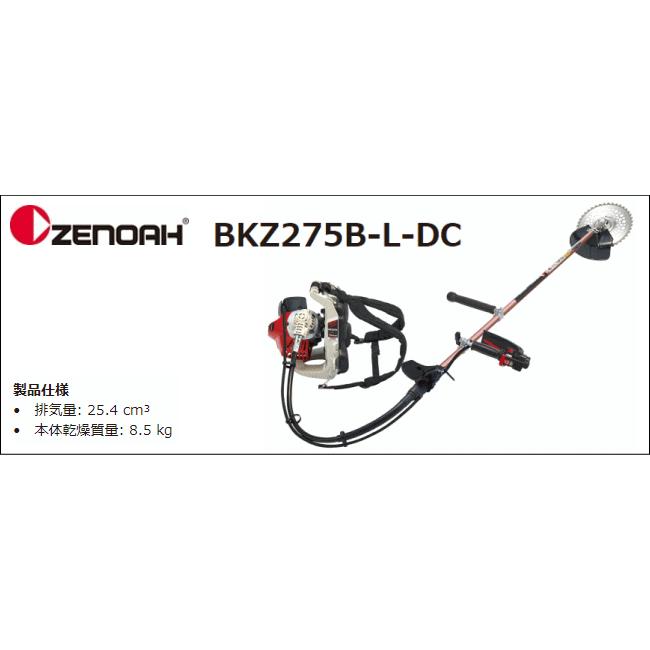 ゼノア 草刈機(刈払機) エンジン式 BKZ275B-L-DC[ロングパイプ+12cm